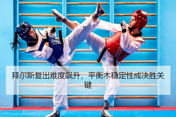 bai-er-si-fu-chu-nan-du-biao-sheng-ping-heng-mu-wen-ding-xing-cheng-jue-sheng-guan-jian-2-517.jpg