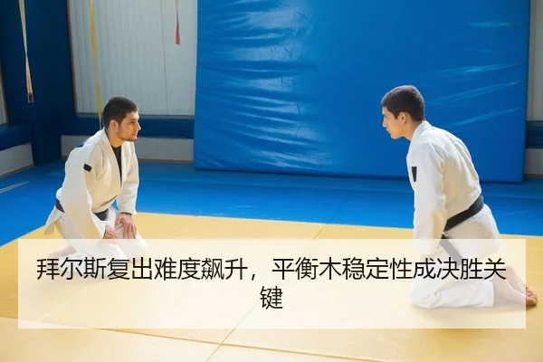拜尔斯复出难度飙升，平衡木稳定性成决胜关键